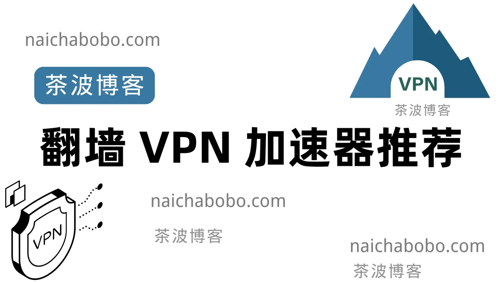 2025年32个好用的翻墙VPN加速器推荐(6月实测)(SS/V2ray/Trojan 协议)-茶波博客