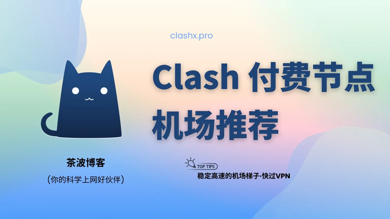 Clash 付费节点推荐 Clash 付费节点购买推荐
