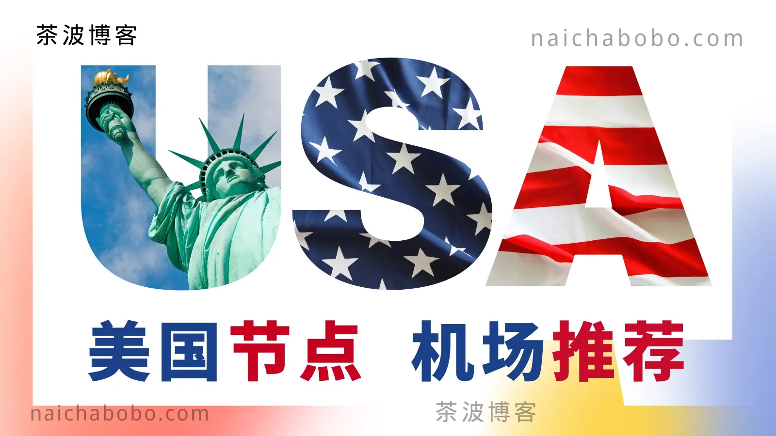 美国节点机场推荐:2025 好用的 Shadowsocks / Clash 美国节点推荐-茶波博客