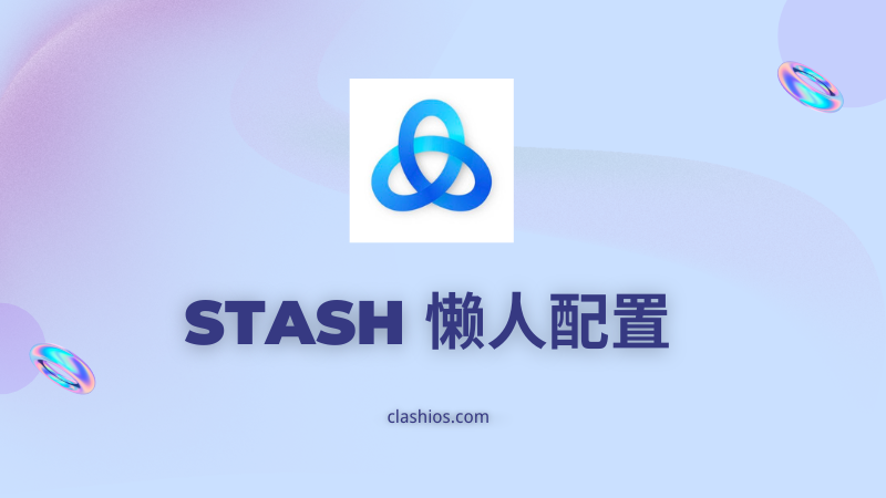 Stash Clash for iOS 懒人配置