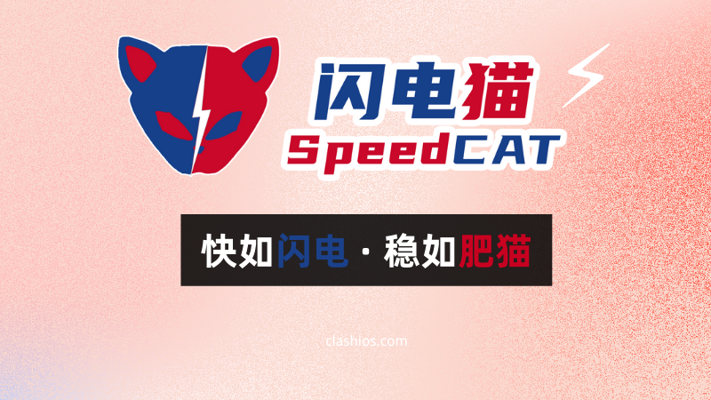 闪电猫 SpeedCAT 机场官网 