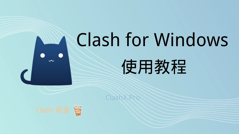 Clash for Windows 使用教程