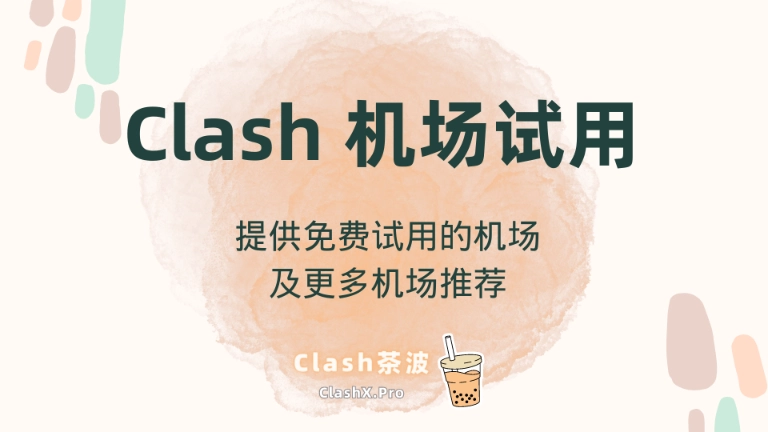 Clash 机场试用:免费试用机场和更多稳定机场推荐-ClashX.Pro