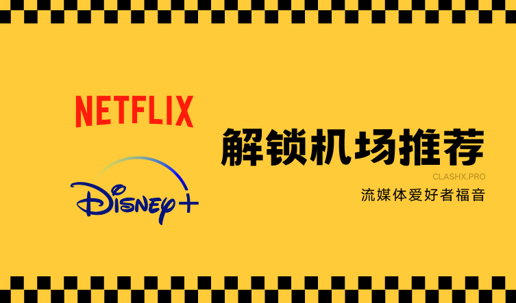 Netflix、Disney+解锁机场推荐