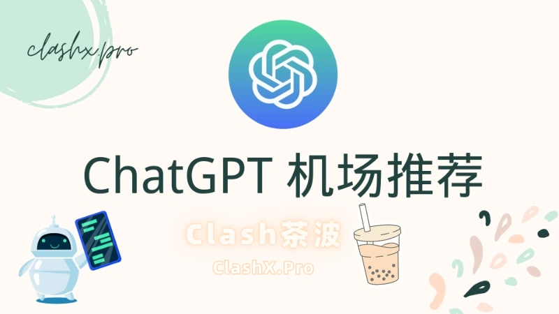ChatGPT 机场推荐