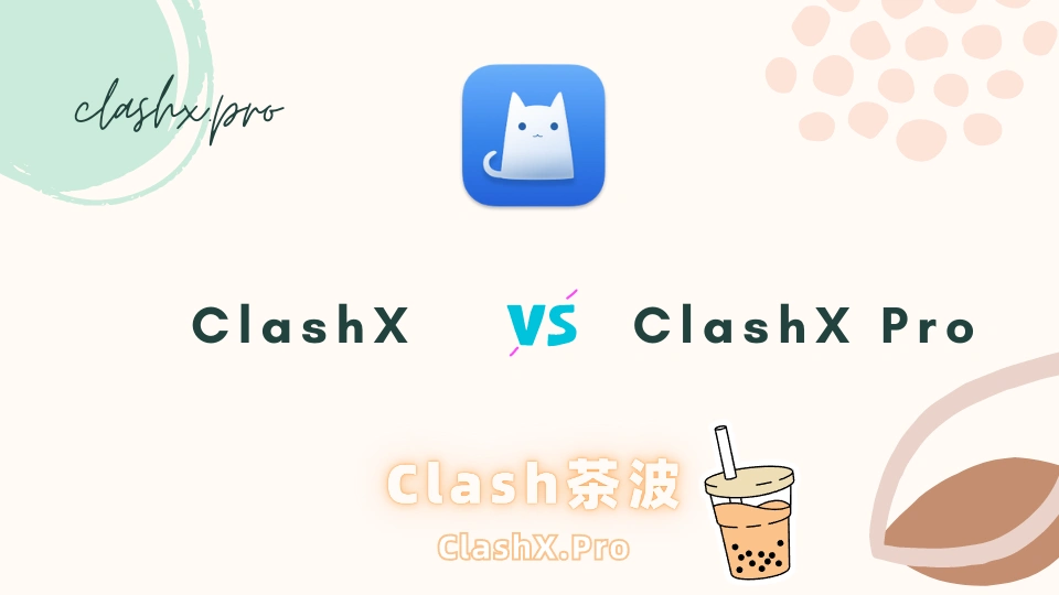 ClashX 区别 ClashX Pro