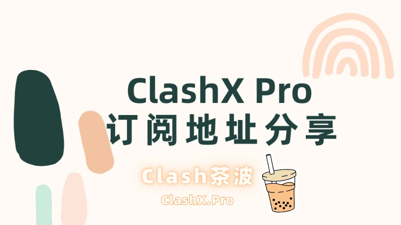 ClashX Pro 订阅地址分享