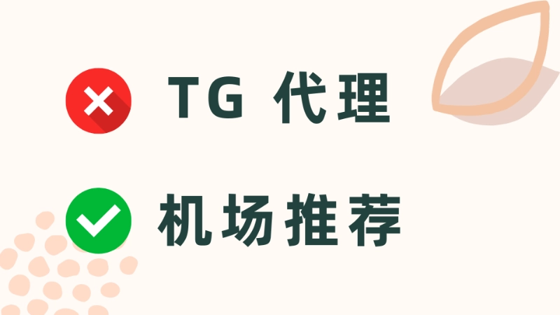 TG代理不推荐