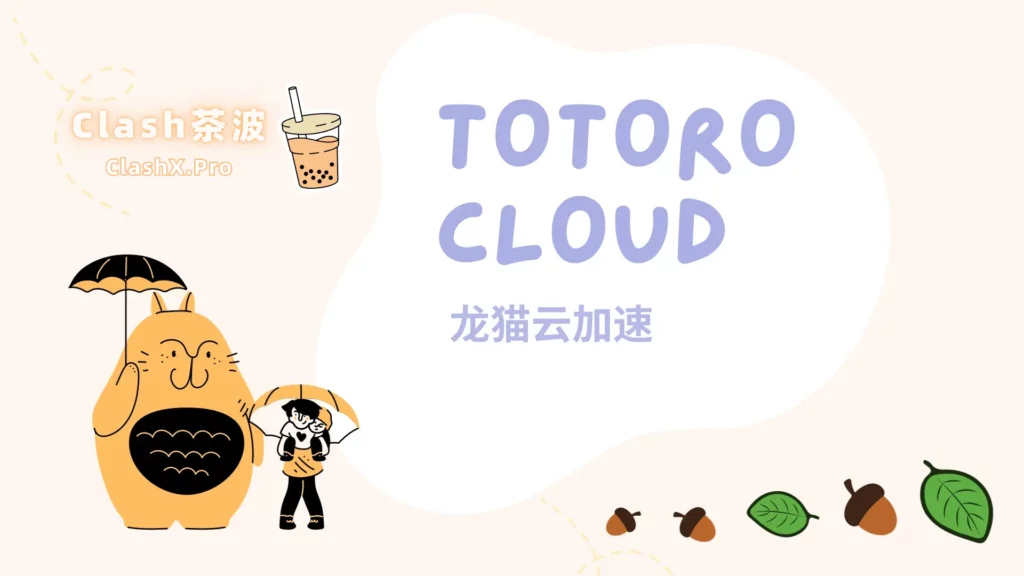 Totoro Cloud 龙猫云机场