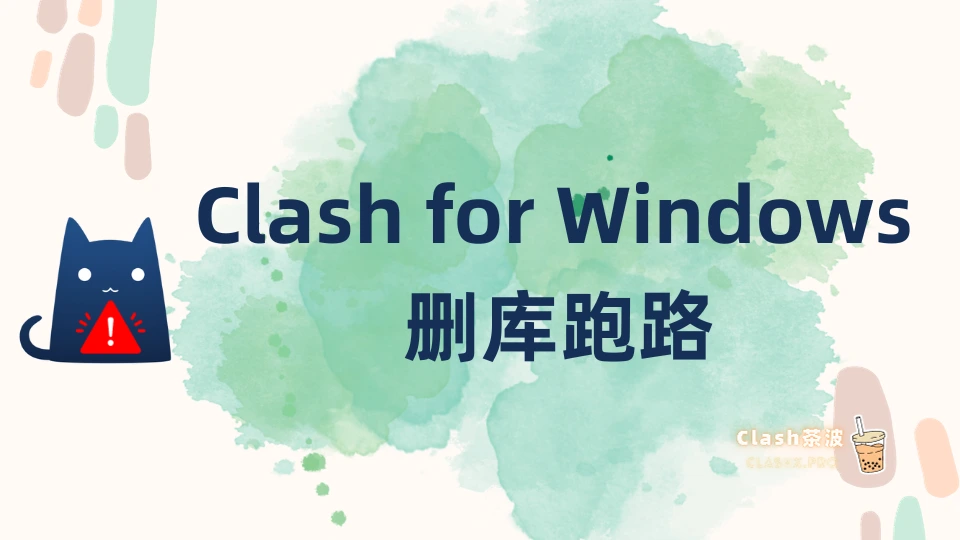 Clash for Windows 删库跑路