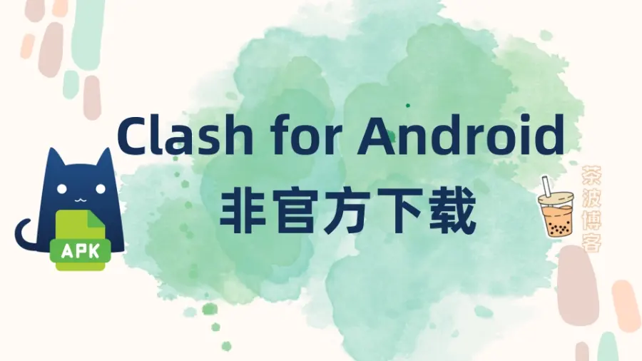 Clash for Android 非官方下载地址汇总