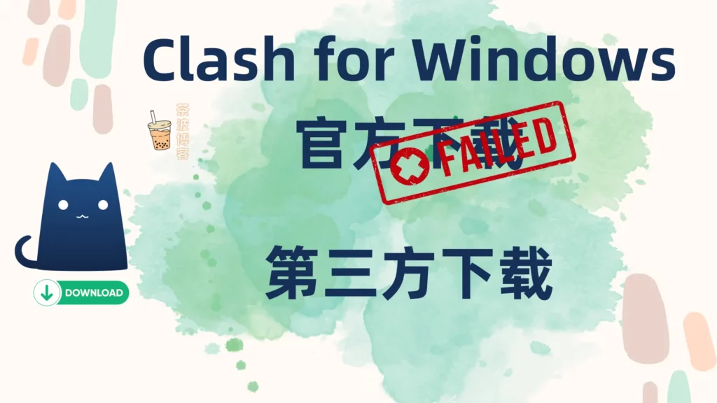 Clash for Windows 官方下载失效