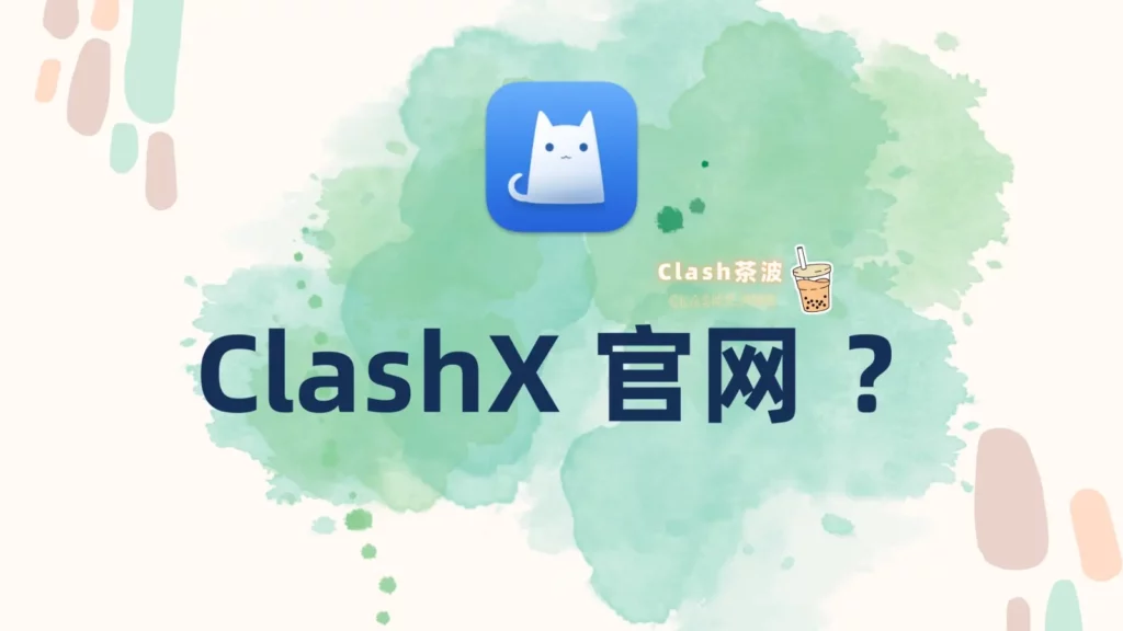 ClashX 官网