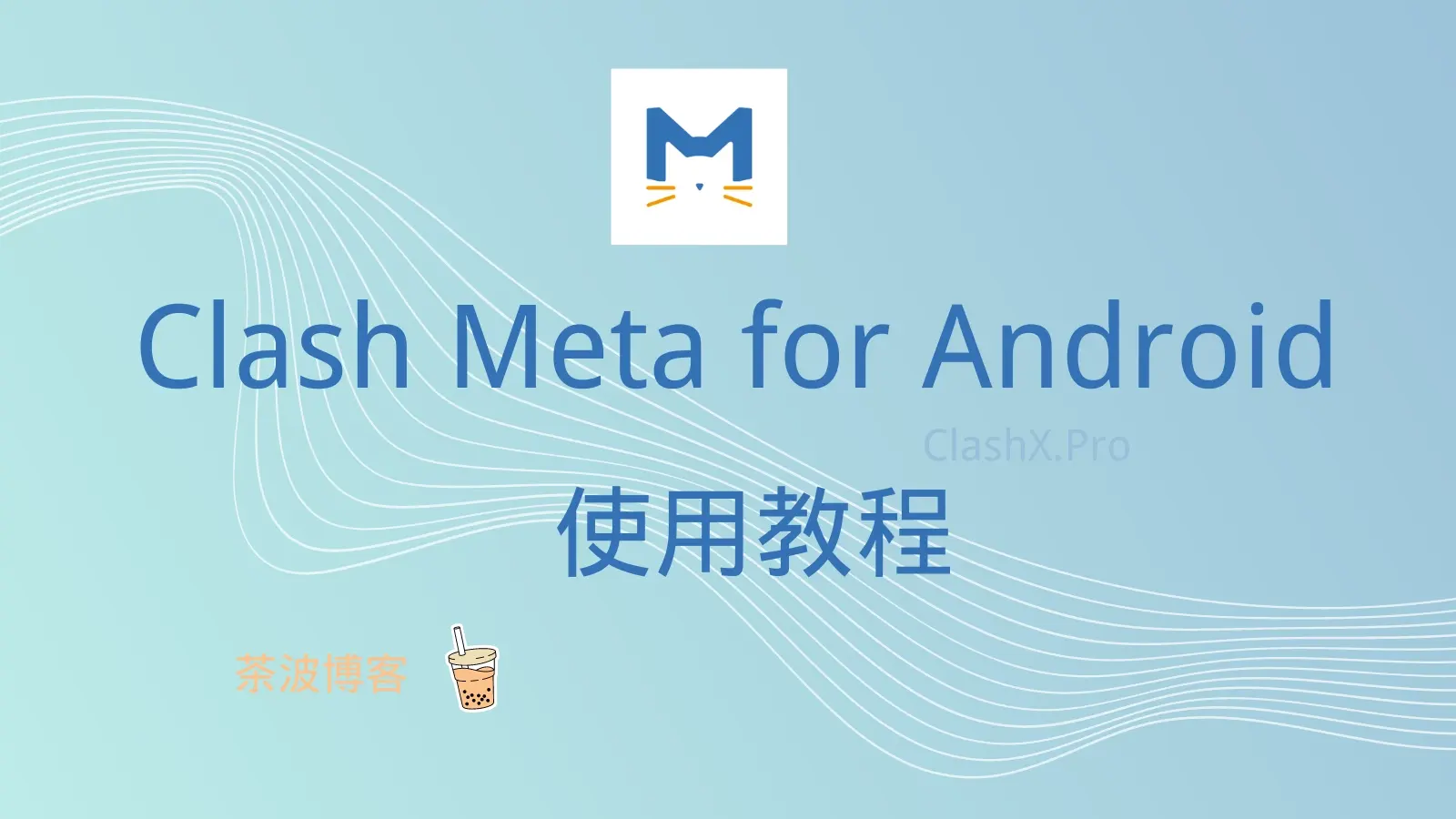 Clash Meta for Android 使用教程