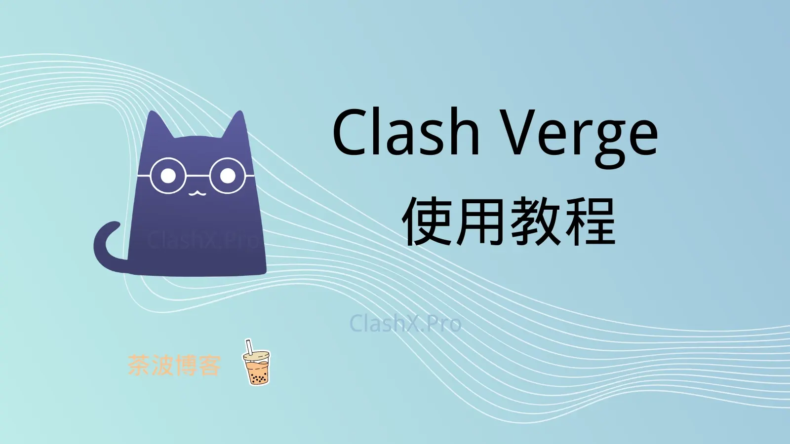 Clash Verge 使用教程 Windows 版本