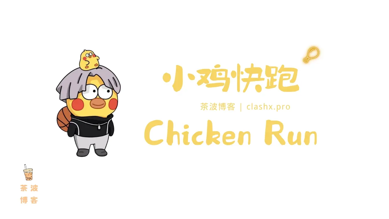 Chicken Run 小鸡快跑机场官网