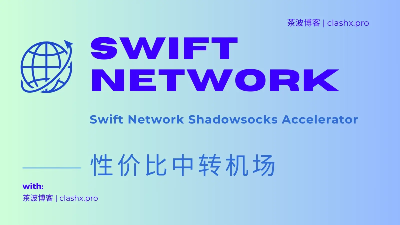 Swift Network 机场官网