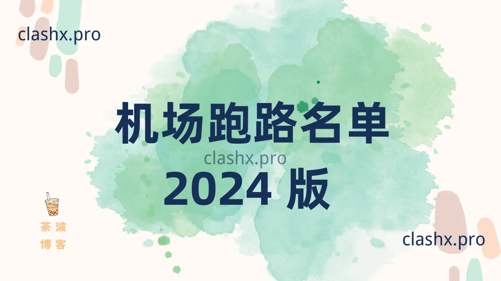 机场跑路名单 2024