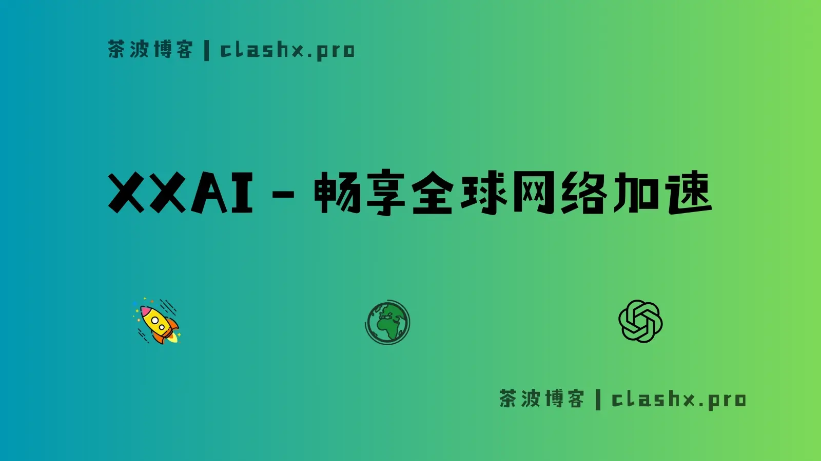 XX-AI 机场全球网络加速