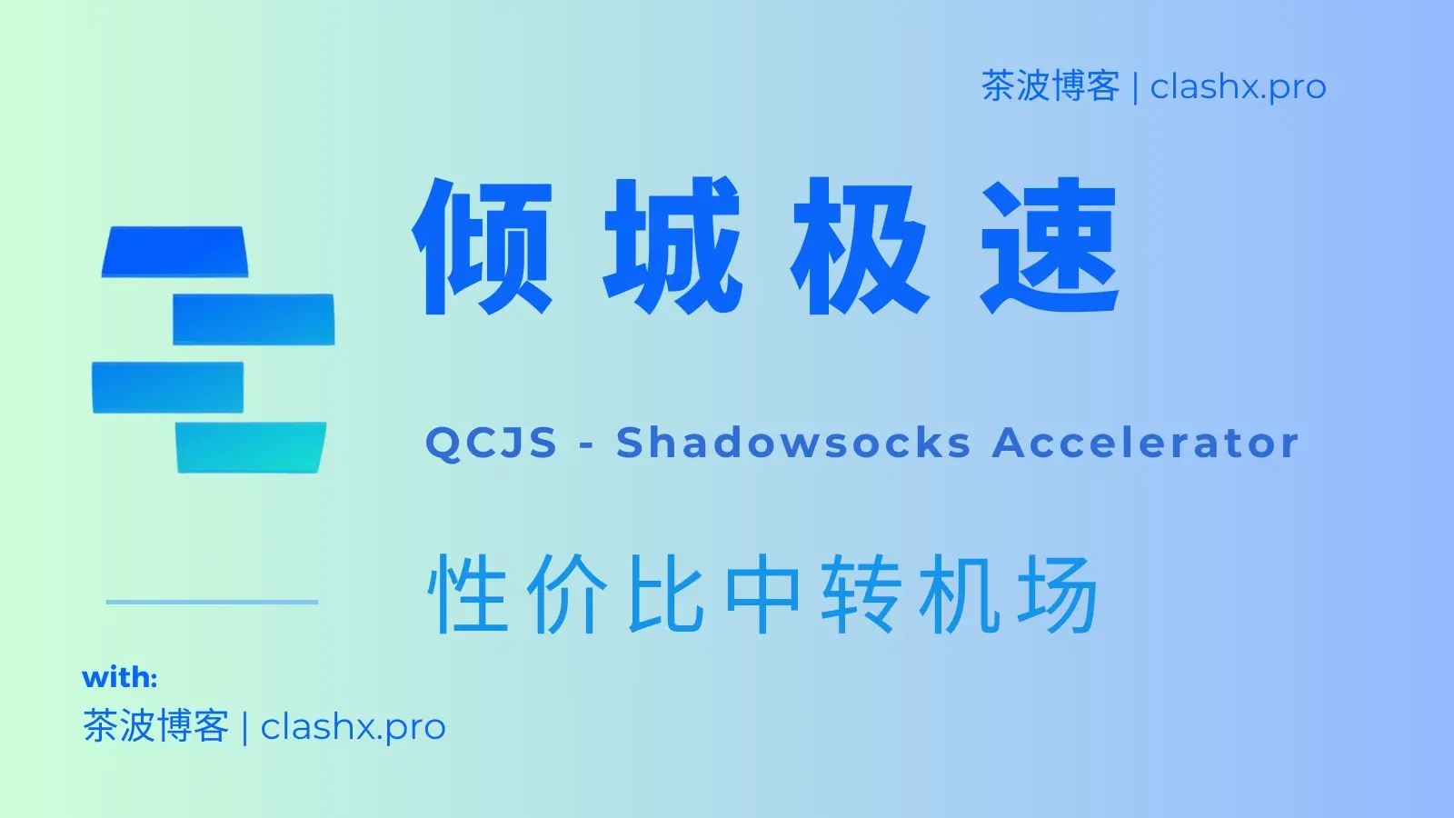 QCJS 倾城极速机场官网