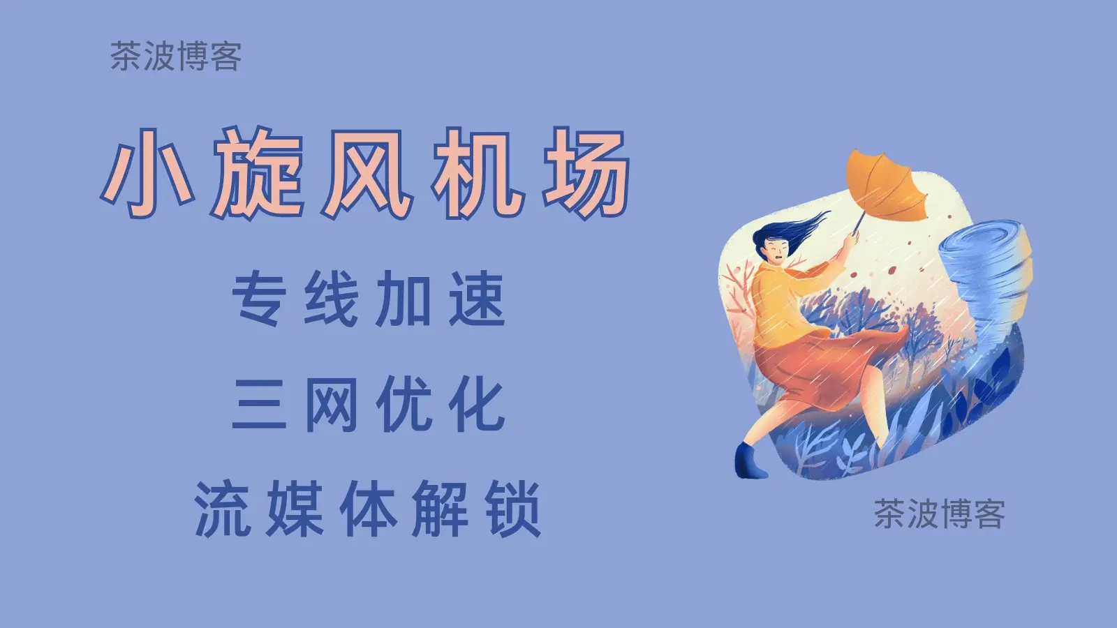 小旋风机场 专线机场