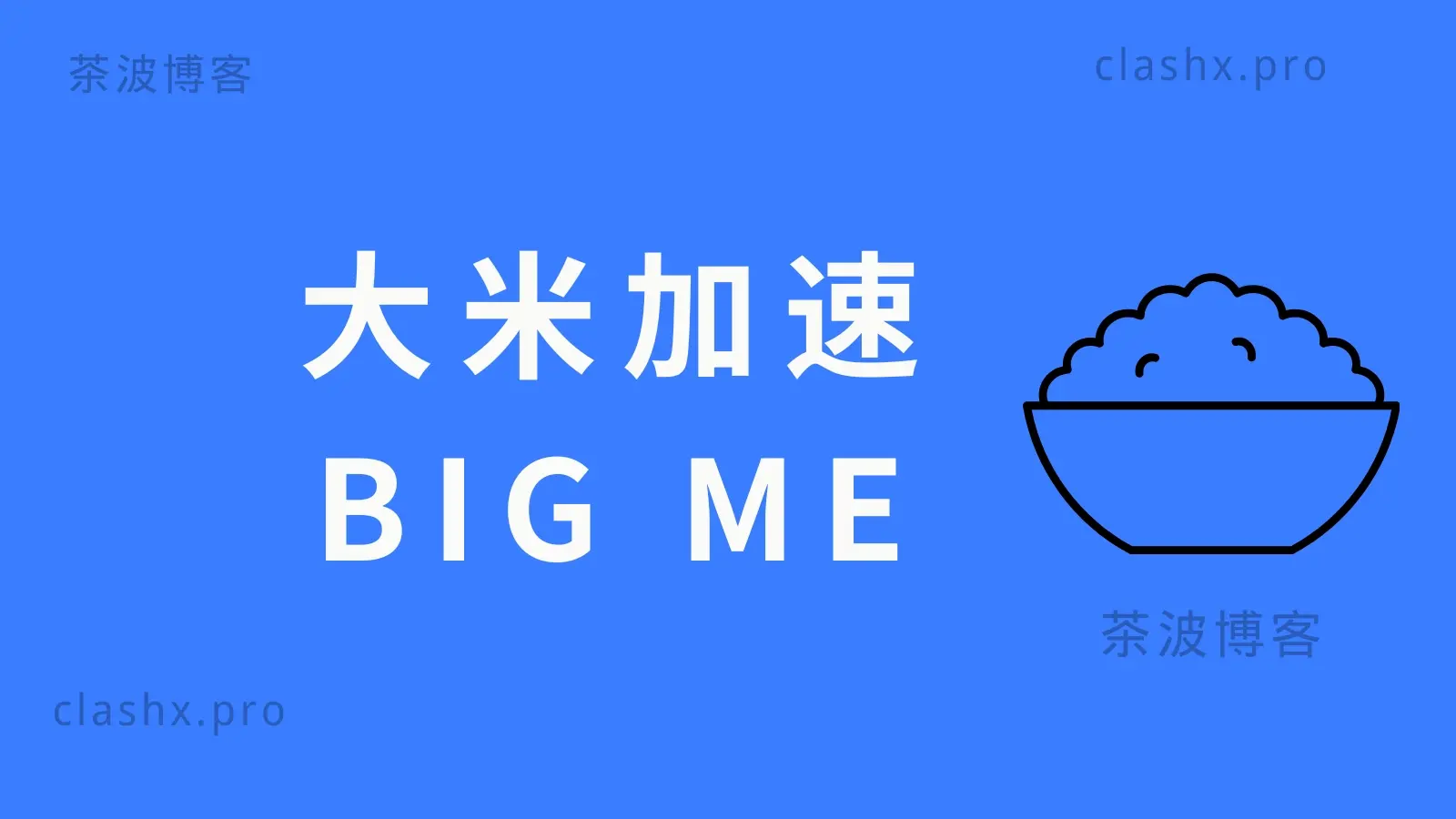 bigme 大米加速机场