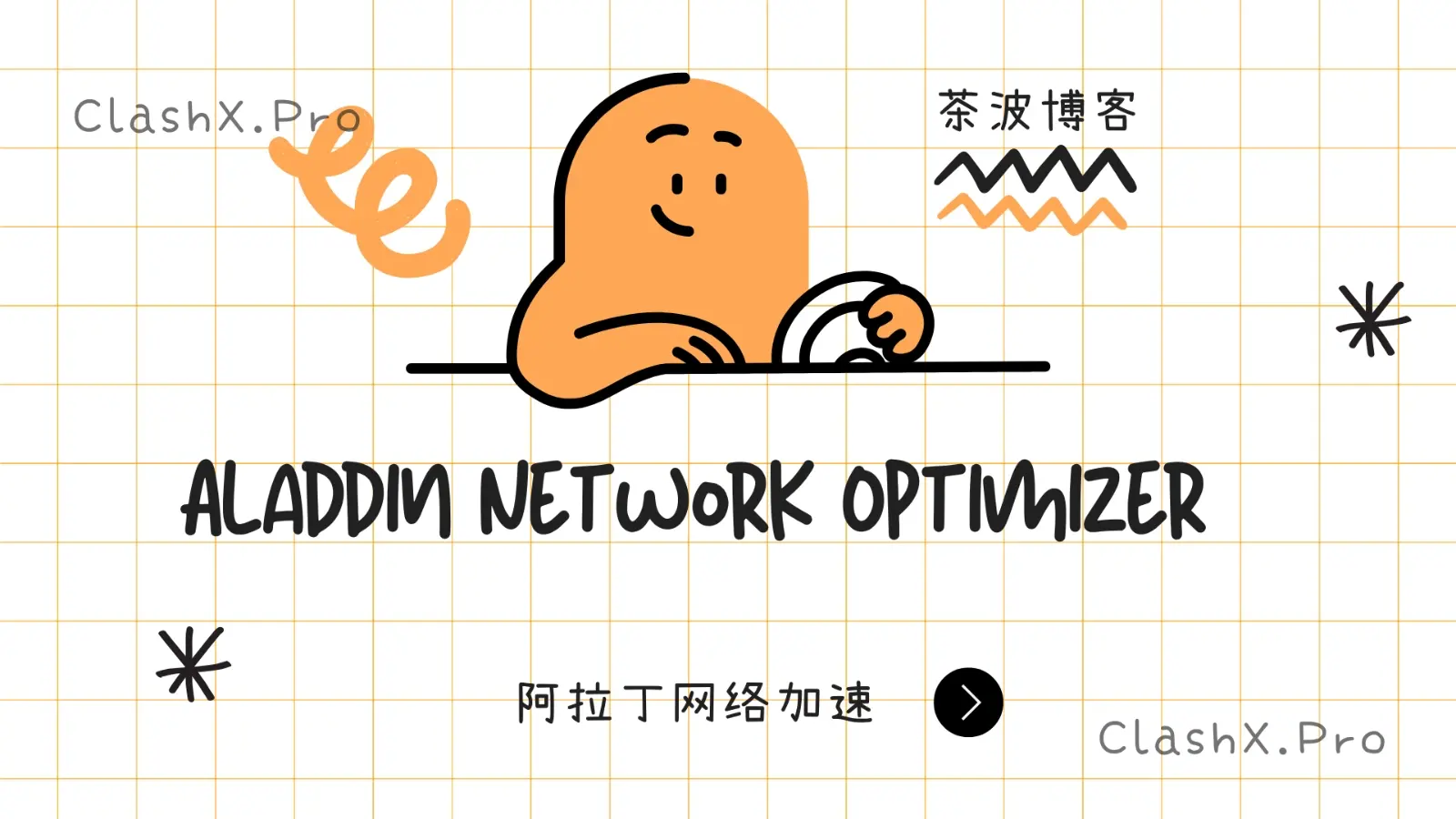 阿拉丁机场 Aladdin Network