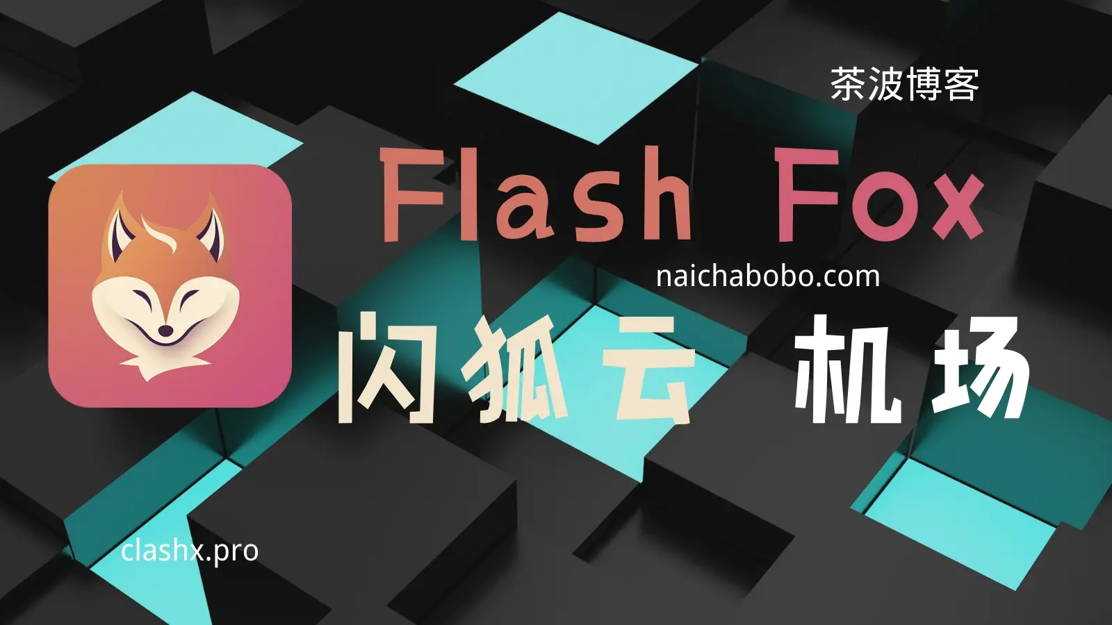 Flashfox 闪狐云专线机场