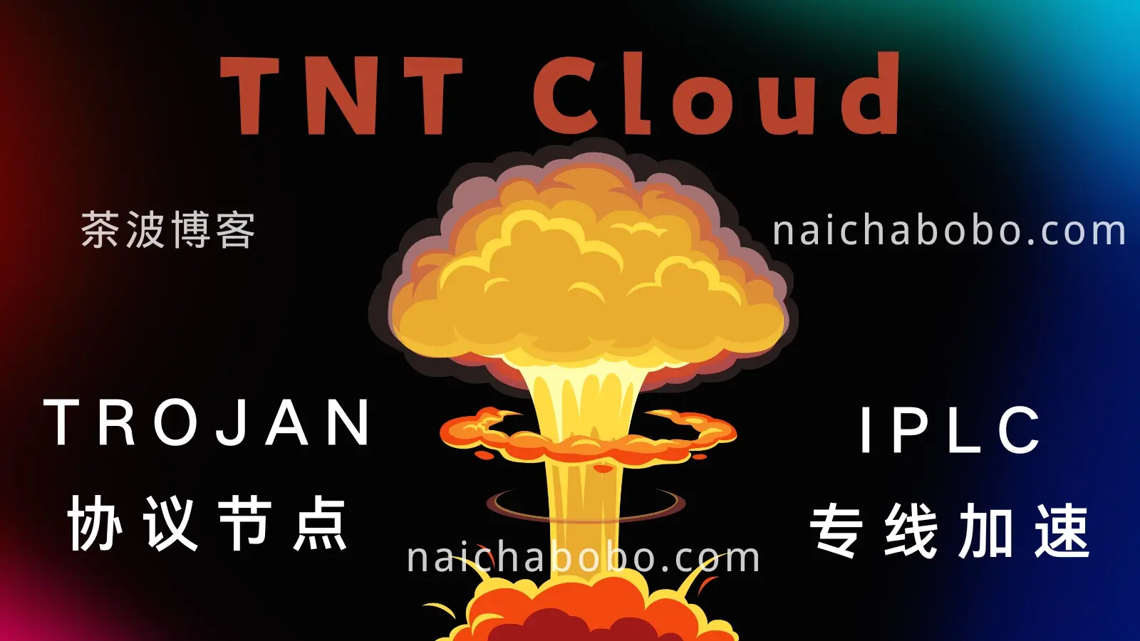 TNT Cloud 机场 梯恩梯