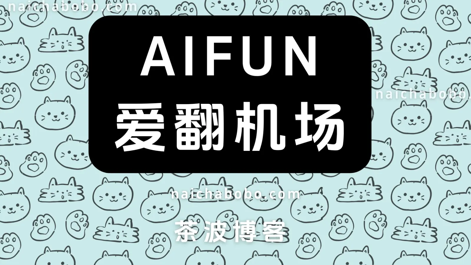 爱翻机场 aifun VPN 爱翻机场 aifun VPN