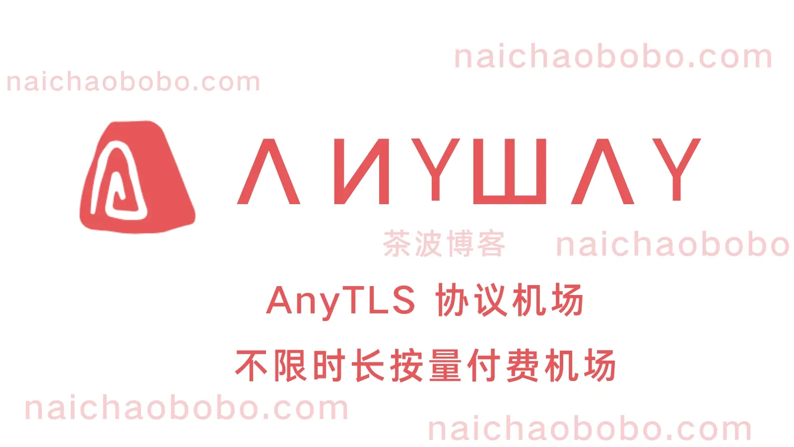 ANYWAY 机场测速&评测-茶波博客