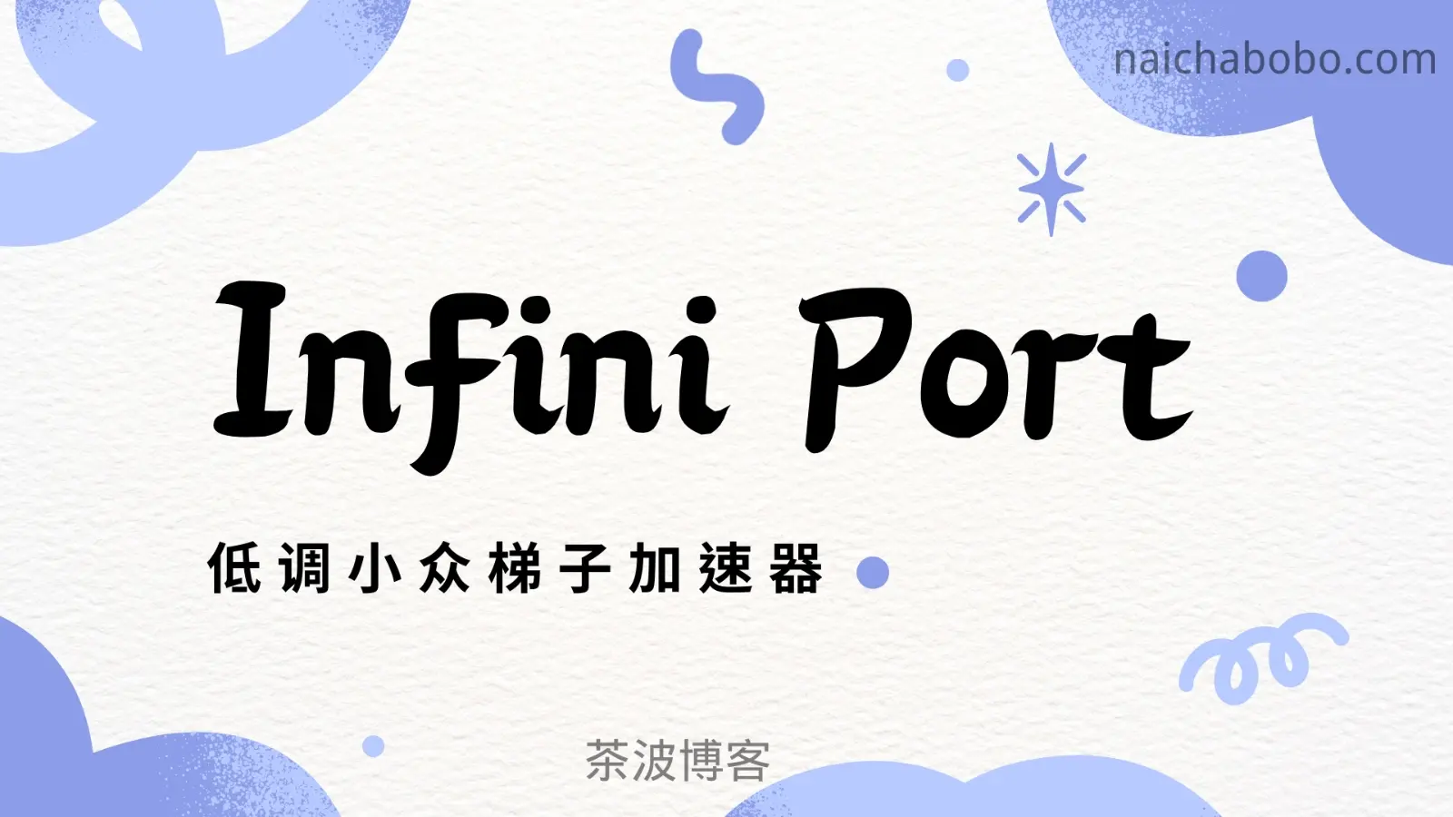 InfiniPort 机场梯子 InfiniPort 机场梯子