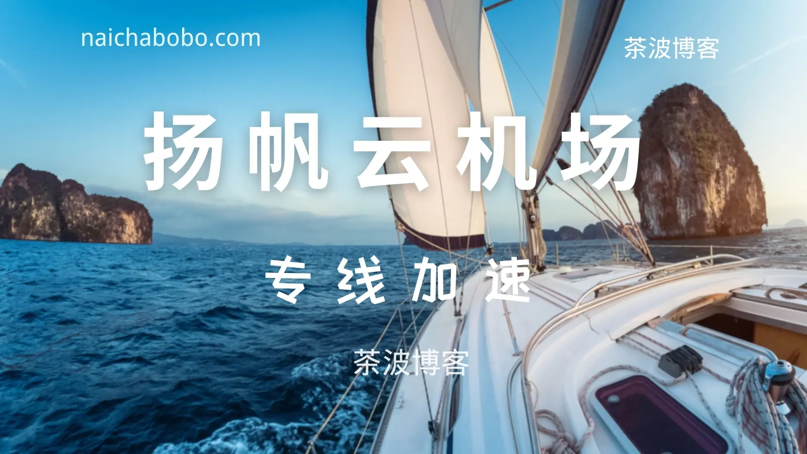 yangfan 扬帆云机场