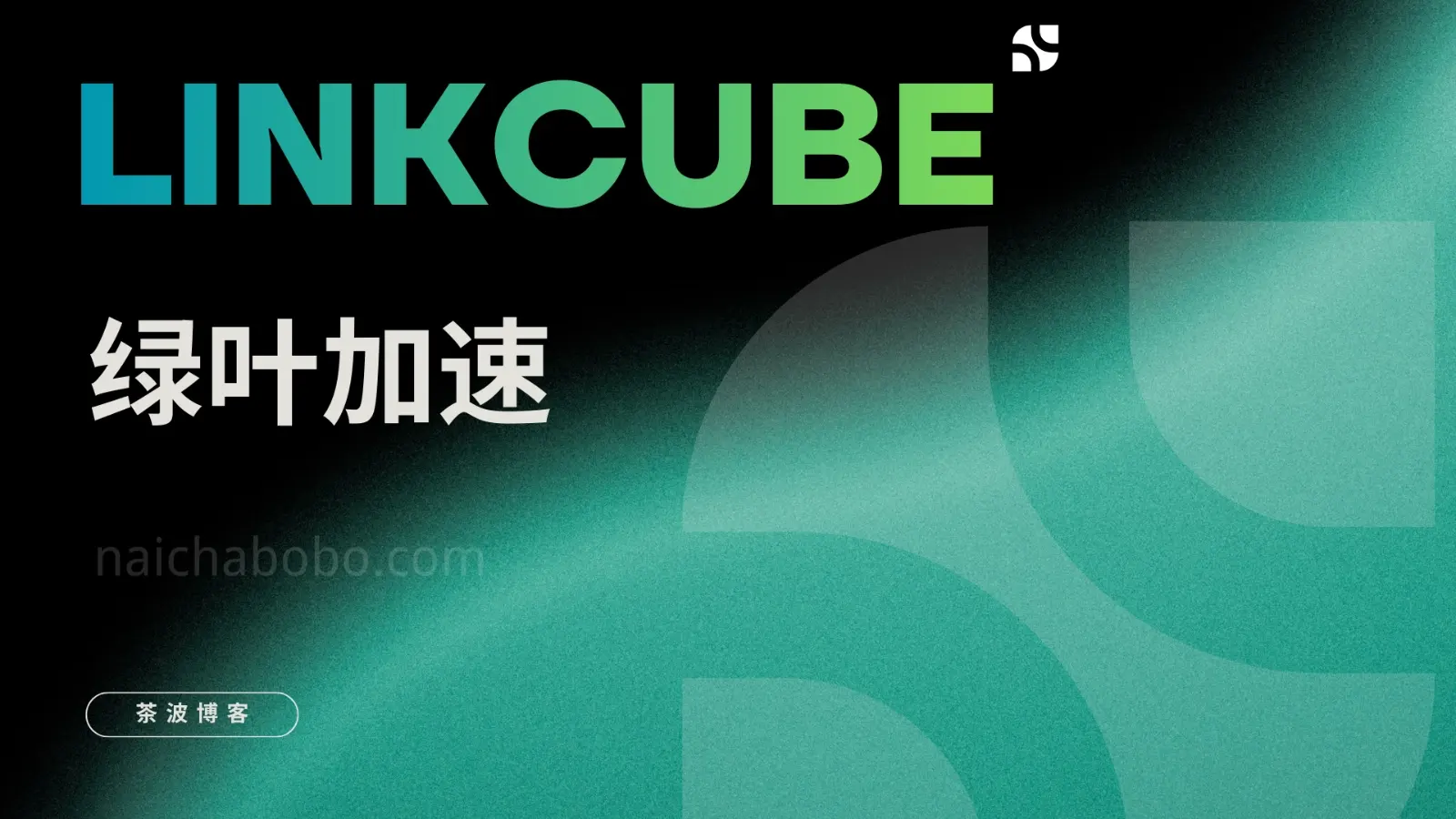 LinkCube 机场测速&评测-茶波博客