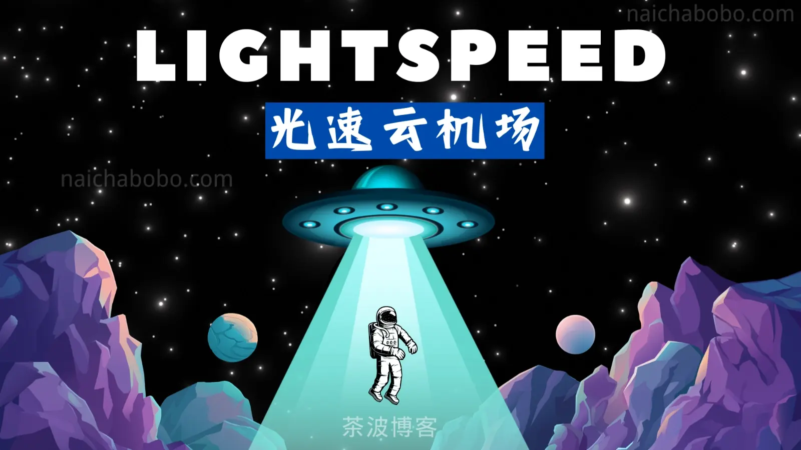 光速云机场测速&评测-茶波博客