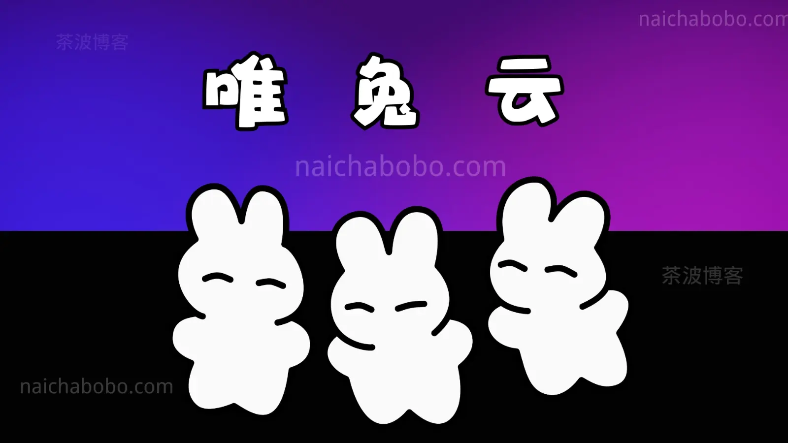 唯兔云机场测速&评测-茶波博客