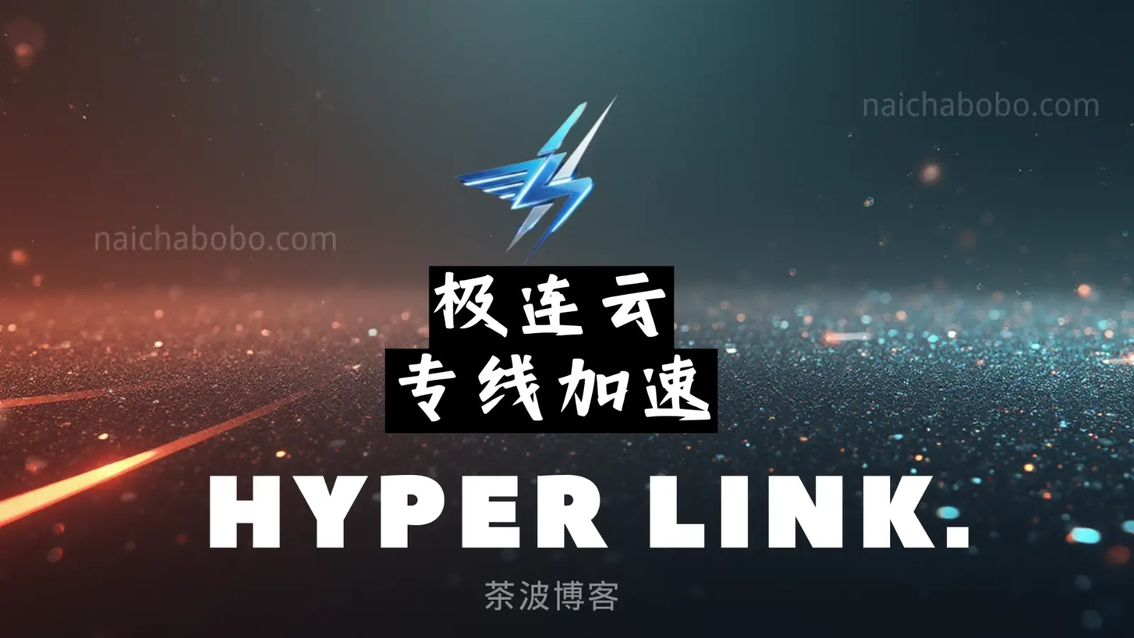 极连云机场测速&评测-茶波博客