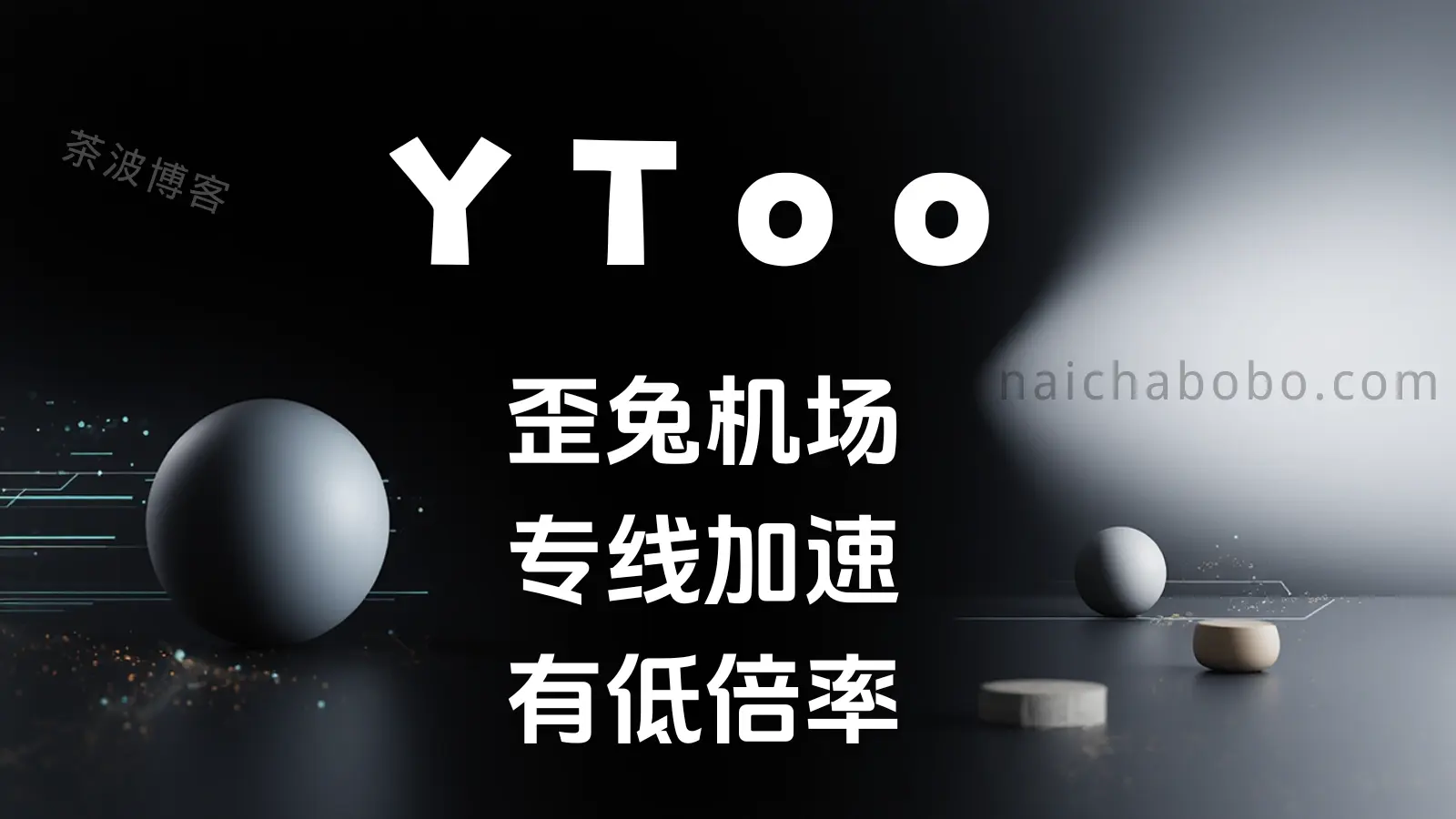 YToo 歪兔机场测速&评测-茶波博客