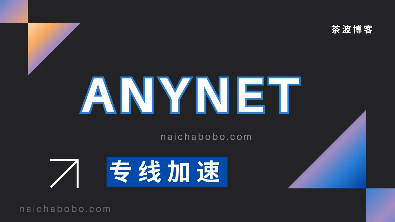 ANYNET 机场测速&评测