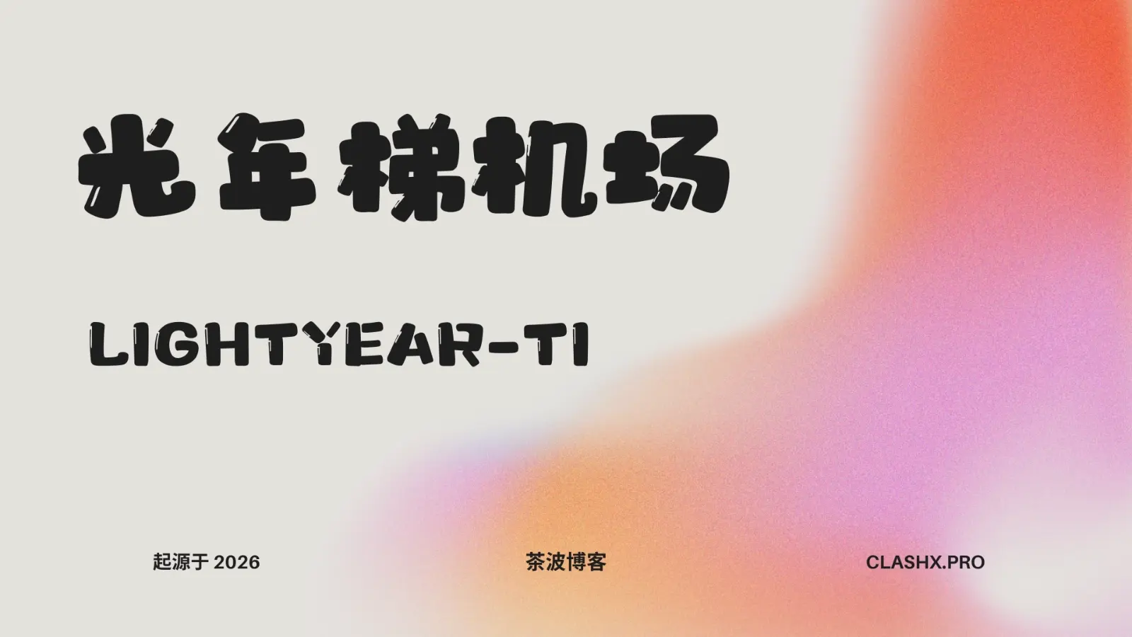 光年梯机场测速&评测-茶波博客