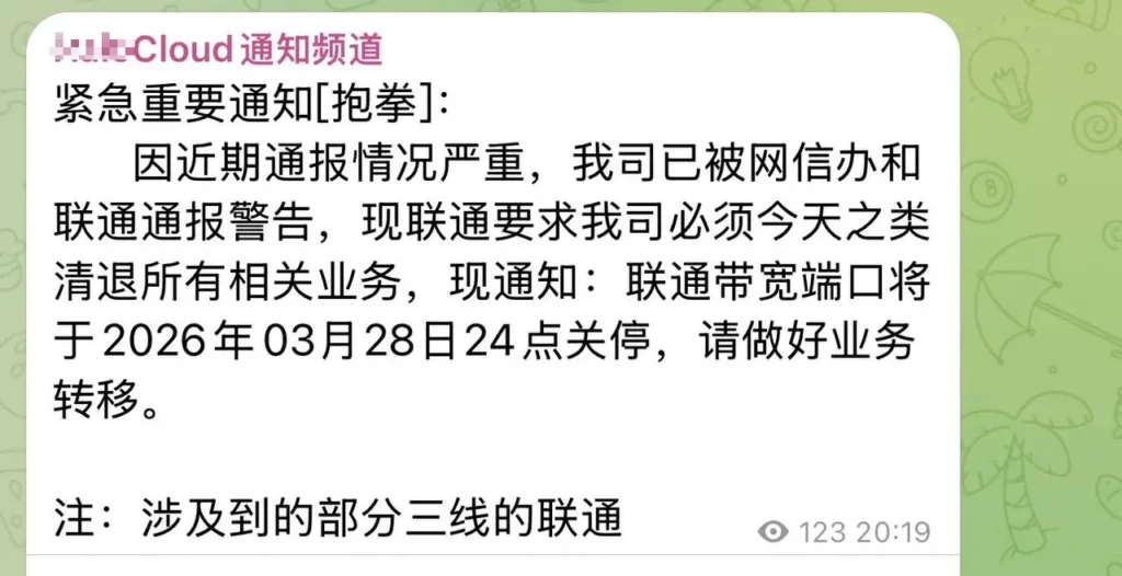IDC 上游被网信办和联通通报警告