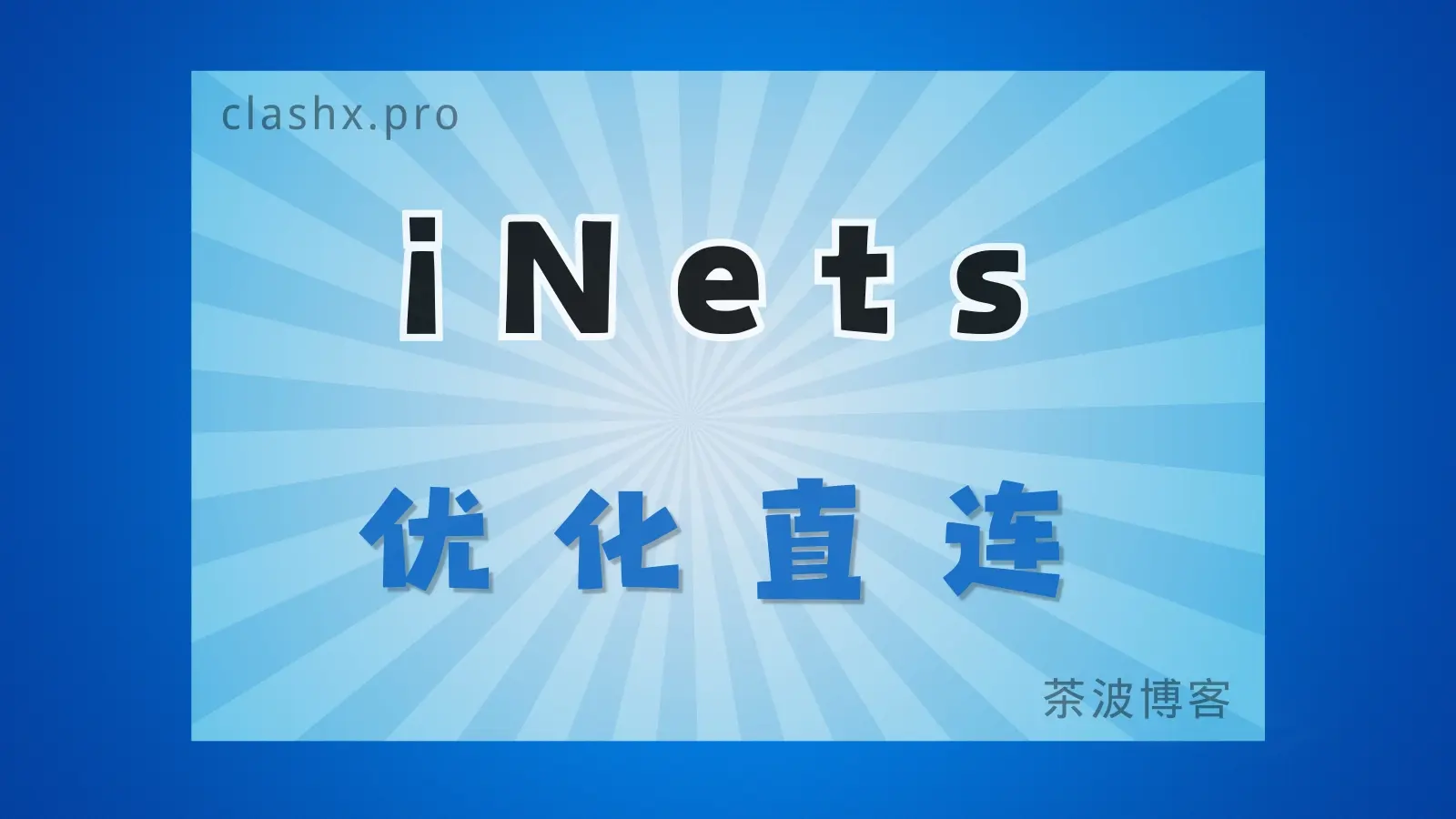 iNetS 机场测速&评测